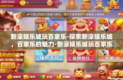 新濠娱乐城玩百家乐-探索新濠娱乐城，百家乐的魅力-新濠娱乐城玩百家乐