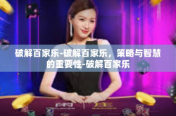 破解百家乐-破解百家乐，策略与智慧的重要性-破解百家乐
