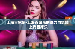 上海百家乐-上海百家乐的魅力与影响-上海百家乐