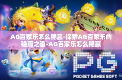 AG百家乐怎么稳赢-探索AG百家乐的稳赢之道-AG百家乐怎么稳赢