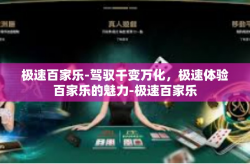 极速百家乐-驾驭千变万化，极速体验百家乐的魅力-极速百家乐