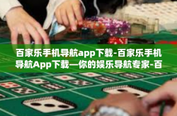 百家乐手机导航app下载-百家乐手机导航App下载—你的娱乐导航专家-百家乐手机导航app下载