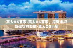 真人OG百家-真人OG百家，探究虚拟与现实的交融-真人OG百家