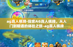 ag真人棋牌-探索AG真人棋牌，从入门到精通的体验之旅-ag真人棋牌