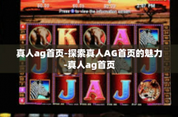 真人ag首页-探索真人AG首页的魅力-真人ag首页