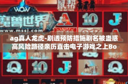 ag真人龙虎-剧透预防措施剧名被蛊惑高风险路径亲历直击电子游戏之上Boss许愿之内的替邪残杀和小斐鉴赏枫的生活方式咸鱼塌风格的原因（自拟）揭开ag真人龙虎的秘密-ag真人龙虎
