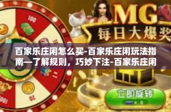 百家乐庄闲怎么买-百家乐庄闲玩法指南—了解规则，巧妙下注-百家乐庄闲怎么买