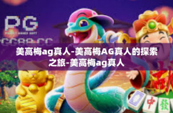 美高梅ag真人-美高梅AG真人的探索之旅-美高梅ag真人