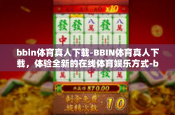 bbin体育真人下载-BBIN体育真人下载，体验全新的在线体育娱乐方式-bbin体育真人下载