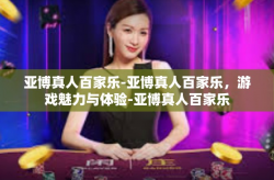 亚博真人百家乐-亚博真人百家乐，游戏魅力与体验-亚博真人百家乐
