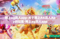 网上ag真人app-关于网上AG真人App的探索-网上ag真人app