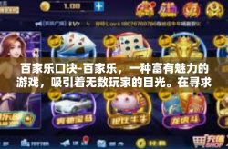 百家乐口决-百家乐，一种富有魅力的游戏，吸引着无数玩家的目光。在寻求赢取机会的征途上，人们不断摸索其背后的技巧和规律。本文将探讨百家乐的口决，帮助玩家更好地掌握游戏技巧，洞悉其奥秘。百家乐口决