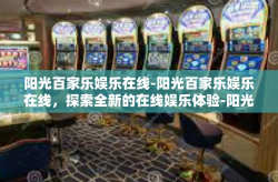 阳光百家乐娱乐在线-阳光百家乐娱乐在线，探索全新的在线娱乐体验-阳光百家乐娱乐在线