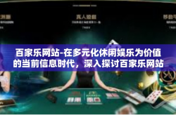 百家乐网站-在多元化休闲娱乐为价值的当前信息时代，深入探讨百家乐网站及其体验的魅力与前景展望-百家乐网站