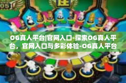 OG真人平台|官网入口-探索OG真人平台，官网入口与多彩体验-OG真人平台|官网入口