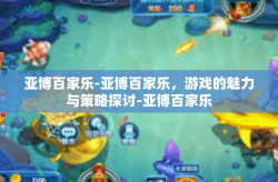亚博百家乐-亚博百家乐，游戏的魅力与策略探讨-亚博百家乐