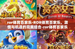 ror体育百家乐-ROR体育百家乐，激情与机遇的完美结合-ror体育百家乐