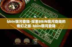 bbin银河登陆-探索BBIN银河登陆的奇幻之旅-bbin银河登陆
