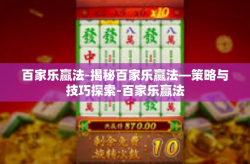 百家乐赢法-揭秘百家乐赢法—策略与技巧探索-百家乐赢法