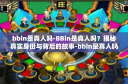 bbin是真人吗-BBin是真人吗？揭秘真实身份与背后的故事-bbin是真人吗
