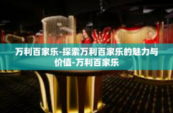 万利百家乐-探索万利百家乐的魅力与价值-万利百家乐