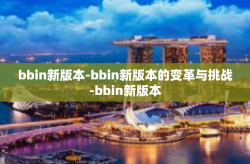 bbin新版本-bbin新版本的变革与挑战-bbin新版本