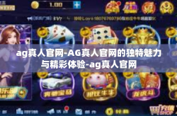 ag真人官网-AG真人官网的独特魅力与精彩体验-ag真人官网
