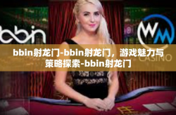 bbin射龙门-bbin射龙门，游戏魅力与策略探索-bbin射龙门