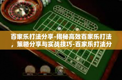 百家乐打法分享-揭秘高效百家乐打法，策略分享与实战技巧-百家乐打法分享
