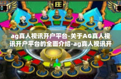 ag真人视讯开户平台-关于AG真人视讯开户平台的全面介绍-ag真人视讯开户平台