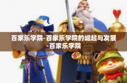 百家乐学院-百家乐学院的崛起与发展-百家乐学院