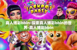 真人博彩bbin-探索真人博彩bbin的世界-真人博彩bbin