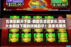 百家乐翻天下载-翻新百态百家乐 游戏大全疯狂下载的攻略启示！百家乐翻天下载