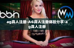 ag真人注册-AG真人注册体验分享-ag真人注册