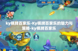 ky棋牌百家乐-Ky棋牌百家乐的魅力与策略-ky棋牌百家乐