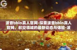 波音bbin真人官网-探索波音bbin真人官网，航空领域的最新动态与体验-波音bbin真人官网