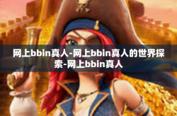 网上bbin真人-网上bbin真人的世界探索-网上bbin真人