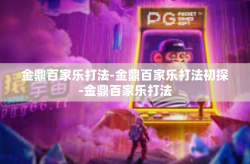 金鼎百家乐打法-金鼎百家乐打法初探-金鼎百家乐打法