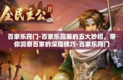 百家乐窍门-百家乐赢筹的五大妙招，带你洞察百家的深层技巧-百家乐窍门