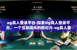 og真人登录平台-探索Og真人登录平台，一个互动娱乐的新纪元-og真人登录平台