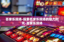 百家乐现场-探索百家乐现场的魅力时光-百家乐现场