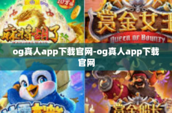 og真人app下载官网-og真人app下载官网