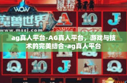 ag真人平台-AG真人平台，游戏与技术的完美结合-ag真人平台