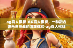 ag真人棋牌-AG真人棋牌，一种融合娱乐与挑战的游戏体验-ag真人棋牌
