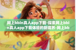 网上bbin真人app下载-探索网上bbin真人app下载体验的新境界-网上bbin真人app下载