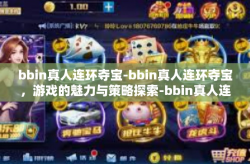 bbin真人连环夺宝-bbin真人连环夺宝，游戏的魅力与策略探索-bbin真人连环夺宝