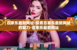 百家乐最新网址-探索百家乐最新网址的魅力-百家乐最新网址