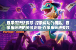 百家乐玩法要领-探索成功的钥匙，百家乐玩法的关键要领-百家乐玩法要领