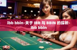 ibb bbin-关于 IBB 与 BBIN 的探析-ibb bbin
