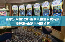 百家乐网投公式-百家乐投注公式与策略探索-百家乐网投公式